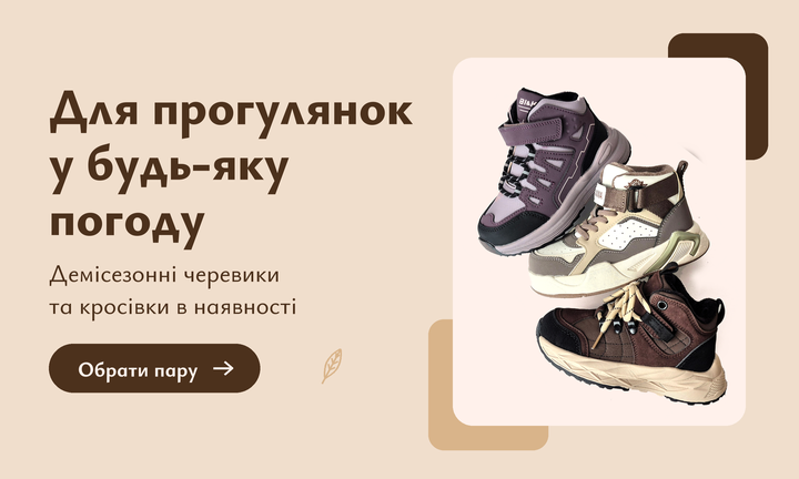 Демісезонне дитяче взуття — черевики та кросівки